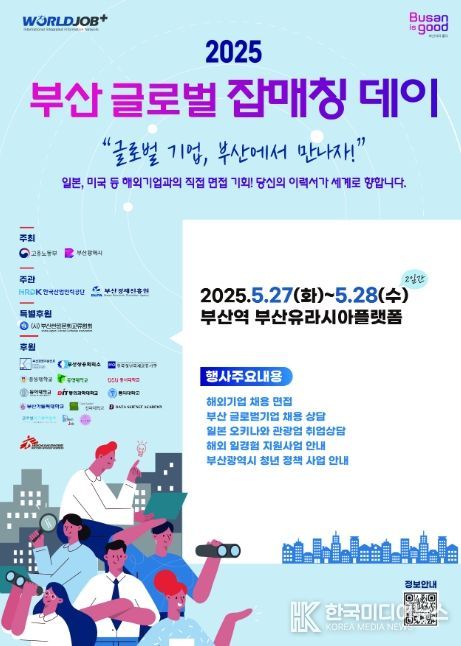 2025 부산 글로벌 잡매칭 데이 포스터