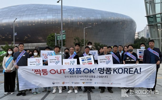 서울 위조상품 근절 캠페인(5월 26일)