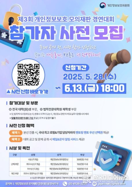 ‘제3회 개인정보보호 모의재판’ 사전 모집 포스터