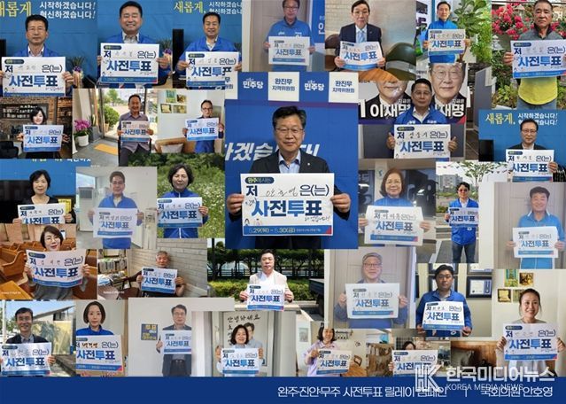 ‘사전투표 릴레이 캠페인’