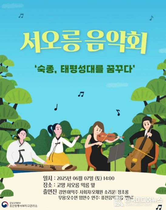 '서오릉 음악회-숙종, 태평성대를 꿈꾸다' 포스터