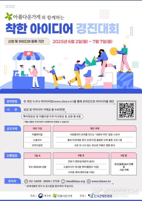 '2025 착한 아이디어 경진대회' 포스터