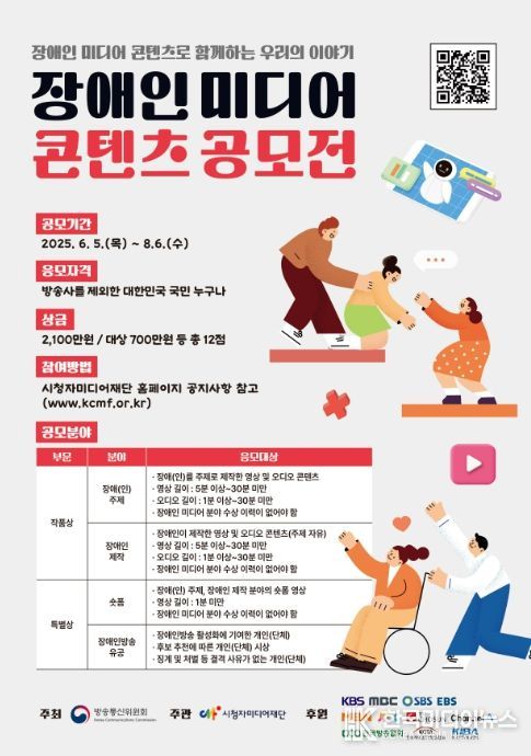 '2025년 장애인 미디어 콘텐츠 공모전' 안내문