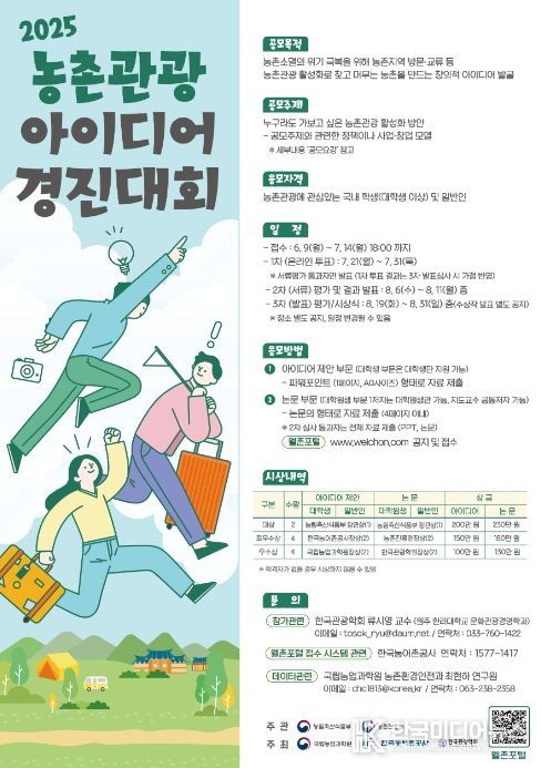 제3회 농촌관광 아이디어 경진대회 포스터