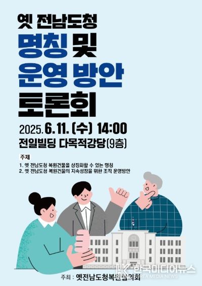 옛 전남도청 복원 건물 명칭 및 운영 방안 토론회 포스터