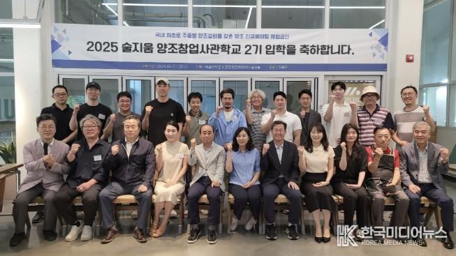 가평군, 양조창업학교 2기 개강