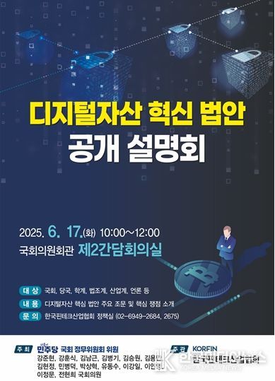 「디지털자산 혁신 법안 공개 설명회」 포스터