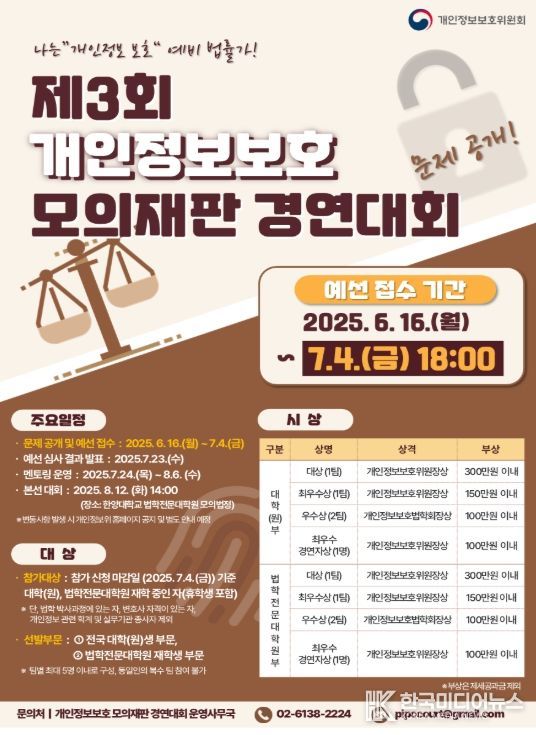 ‘제3회 개인정보보호 모의재판’ 모집 포스터