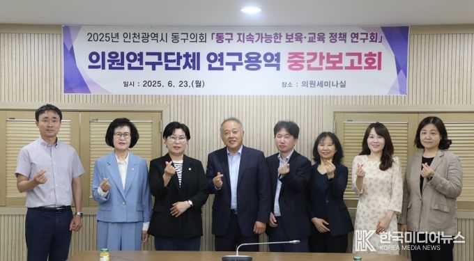인천 동구의회 의원연구단체『 동구 지속 가능한 보육·교육 정책 연구회』연구용역 중간보고회 개최
