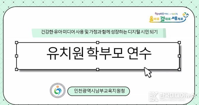 유치원 학부모 대상 ‘유아기 건강한 미디어 사용’ 연수