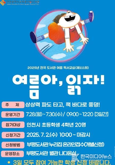 ‘상상력 파도 타고, 책 바다로 풍덩!’ 여름독서교실 운영