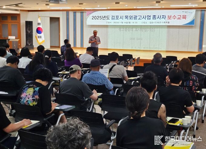 김포시, 2025년 옥외광고사업종사자 교육 실시