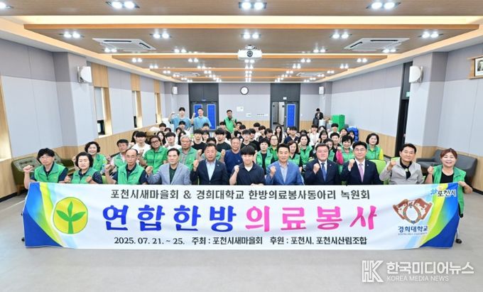 포천시새마을회, 경희대 녹원회와 두 번째 연합한방의료봉사 실시