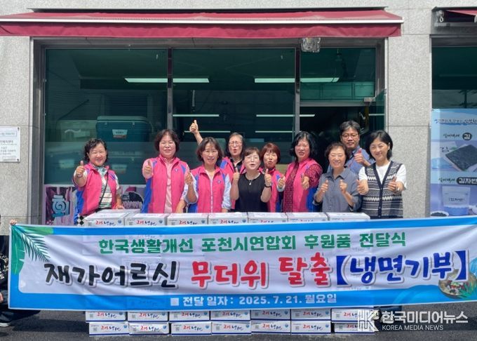 포천시 한국생활개선포천시연합회, 폭염 속 어르신들 위해 ‘사랑의 냉면’ 나눔