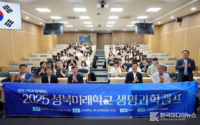 성북구청과 함께하는 2025 성북미래학교 생명과학캠프