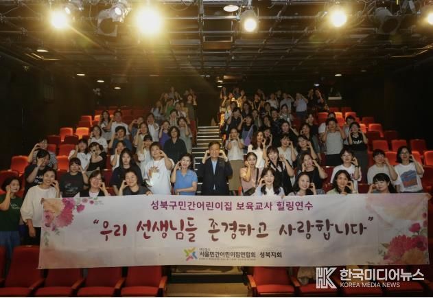 성북구, 보육교사 전문성 강화 위한 힐링연수 진행