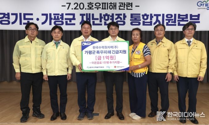 한국수력원자력㈜, 가평군에 1억원 긴급 지원