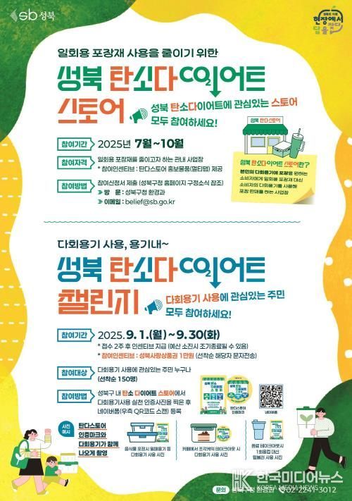 성북 탄소다이어트 홍보 포스터