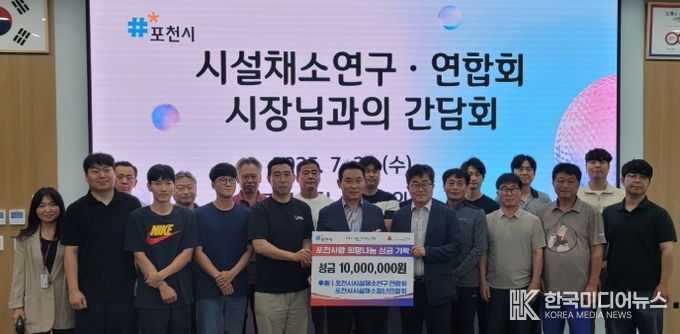 포천시시설채소연구회·청년연합회, ‘포천사랑 희망나눔 성금’ 1천만원 기탁