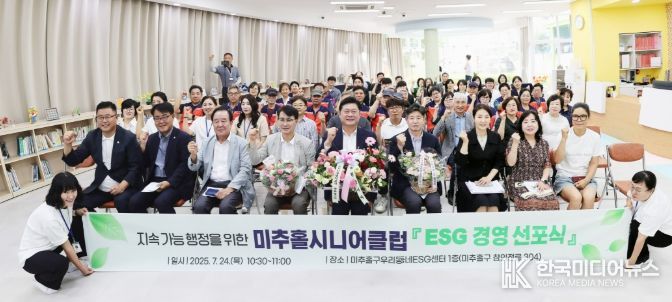 미추홀시니어클럽, ESG경영 선포식