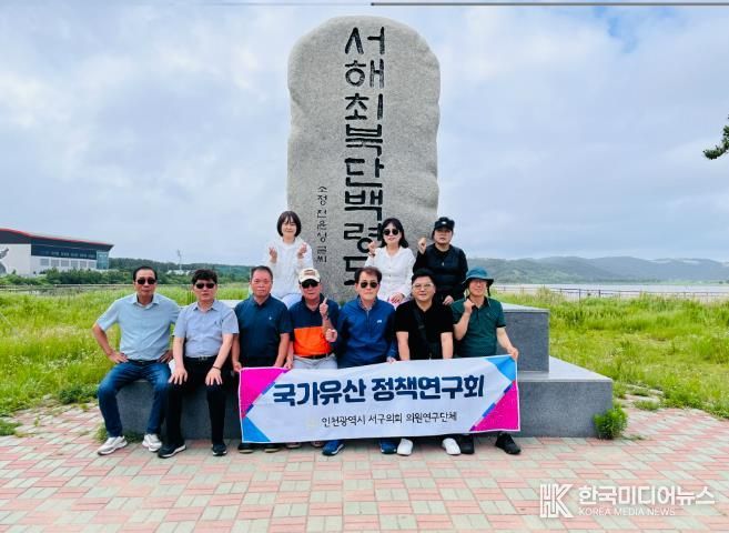 서구 국가유산 정책연구회, 백령도·대청도 비교 시찰을 통한 자연유산 보존사례 현장 확인