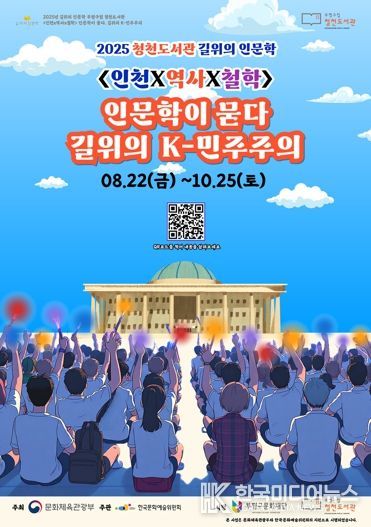 부평구립 청천도서관, 2025년 길위의 인문학 프로그램 ‘인문학이 묻다, 길 위의 K-민주주의’ 운영