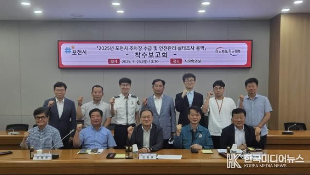 포천시, 주차장 수급 및 안전관리 실태조사 용역 착수보고회 개최