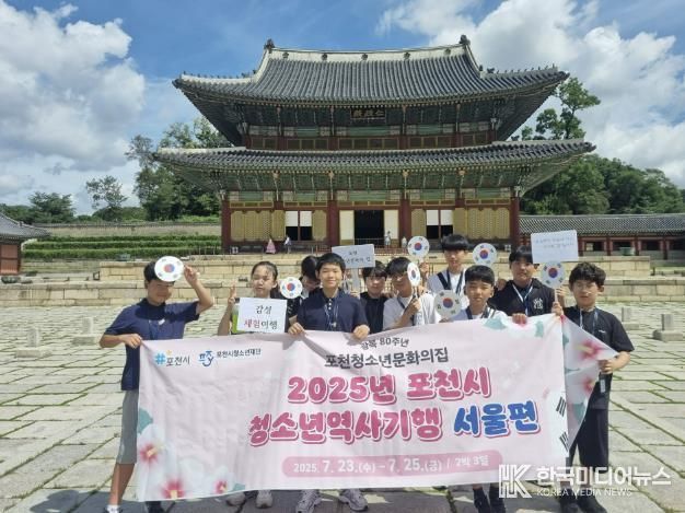 2025년 포천청소년문화의집, 광복 80주년 의미 되새긴 '청소년 역사기행' 운영