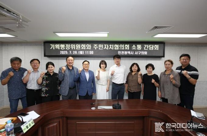 인천 서구의회 기획행정위원회, 주민자치협의회와 2차 소통 간담회 개최