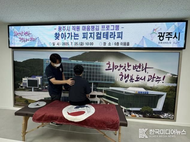 광주시, ‘직원 마음 챙김 프로그램’ 통해 건강한 조직문화 조성 앞장