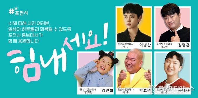 “힘내라 포천!” 홍보대사가 전하는 희망의 메시지