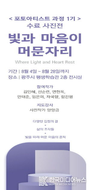광주시 평생학습관, ‘포토 아티스트 과정 1기’ 수료 사진전 개최