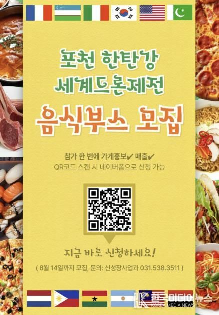 포천 한탄강 세계드론제전, 세계음식문화축제 부스 참가자 모집