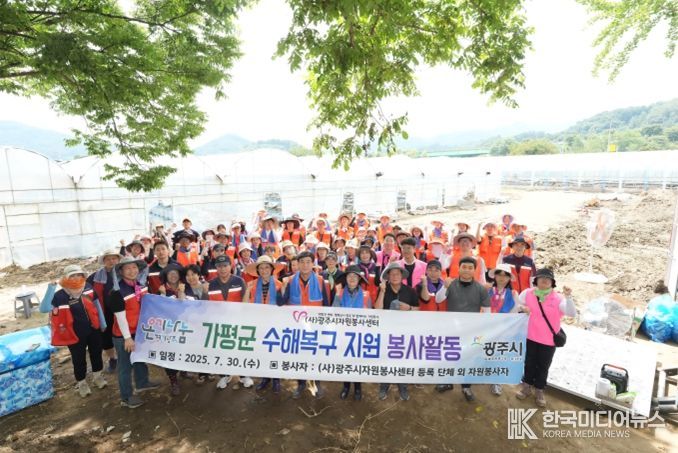 (사)광주시자원봉사센터·광주시청, 경기도 가평군 수해복구 봉사활동