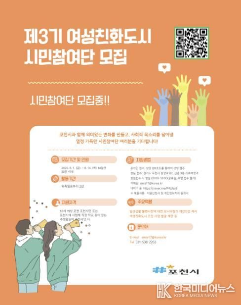 포천시, ‘제3기 여성친화도시 시민참여단’ 모집