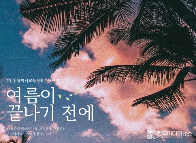 여름이 끝나기 전에 보는 8월 추천 DVD 운영