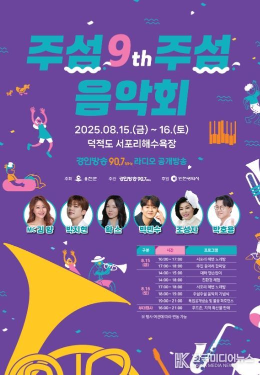 “제9회 주섬주섬 음악회”8월 15~16일 덕적도 개최