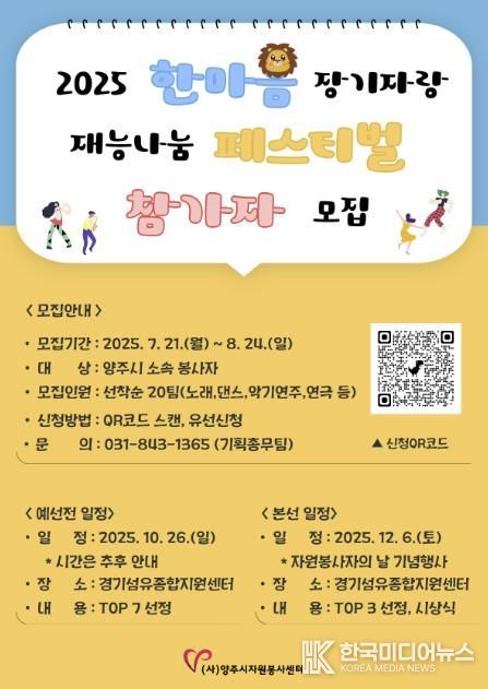 양주시자원봉사센터 “2025 한마음 장기자랑 재능나눔 페스티벌” 참가자 모집