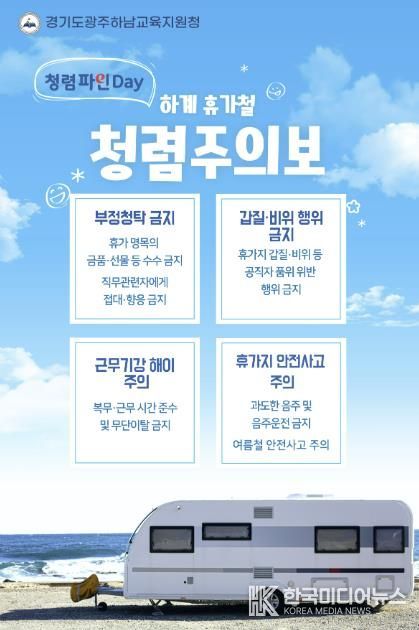 하계 휴가철 청렴주의보