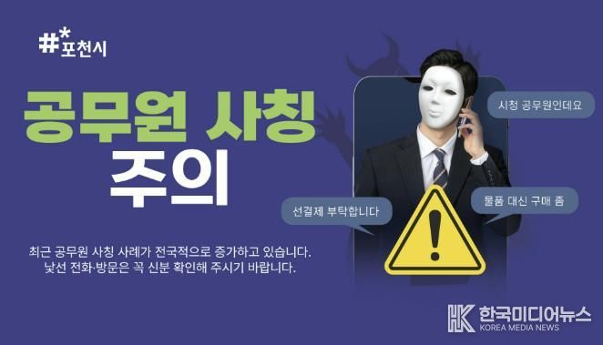 포천시, 공무원 사칭한 물품 구매 사기 주의 당부