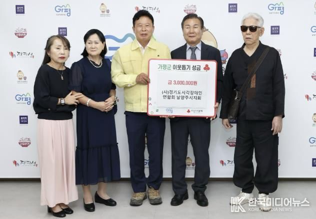 남양주 시각장애인회, 가평군에 성금 300만원 전달