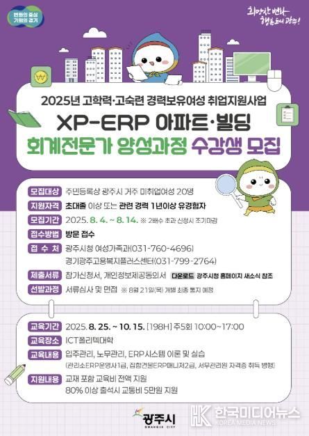 광주시, 경력 단절 여성 XP-ERP 아파트·빌딩 회계 전문가 양성 과정 수강생 모집