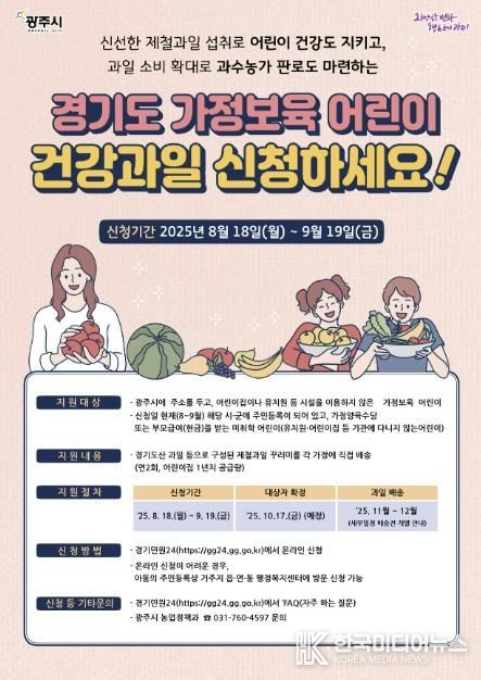 광주시, ‘가정 보육 어린이 건강 과일 지원사업’ 대상자 모집
