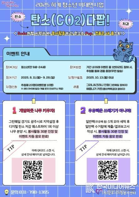 (사)광주시자원봉사센터-하계 청소년 비대면사업 ‘탄소(CO2)다팝!’ 이벤트 추진
