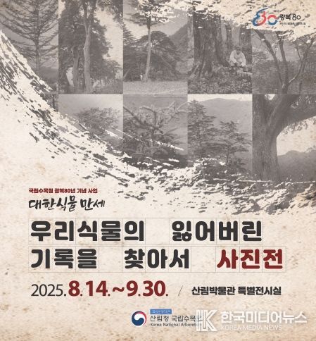 국립수목원, 100년 전 우리식물의 기록 특별사진전 8월 14일 개막_광복80년 기념 특별사진전