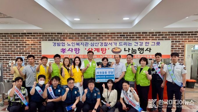 삼산경찰서와 함께하는“말복맞이 삼계탕 나눔행사”성료