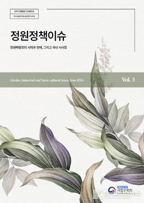 '정원정책이슈 vol.3' 표지