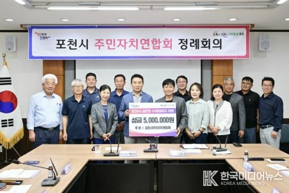 포천시 주민자치연합회, 내촌면 수해 지역에 성금 500만 원 기탁