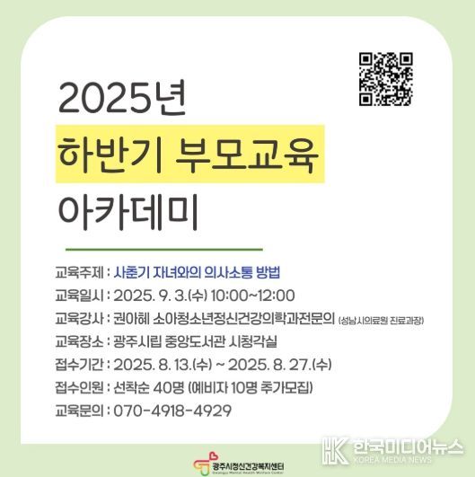 광주시정신건강복지센터, ‘사춘기 자녀와의 소통’ 주제로 부모 교육 아카데미 개최