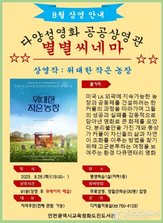 8월 다양성영화 공공상영관 ‘별별씨네마’ 운영